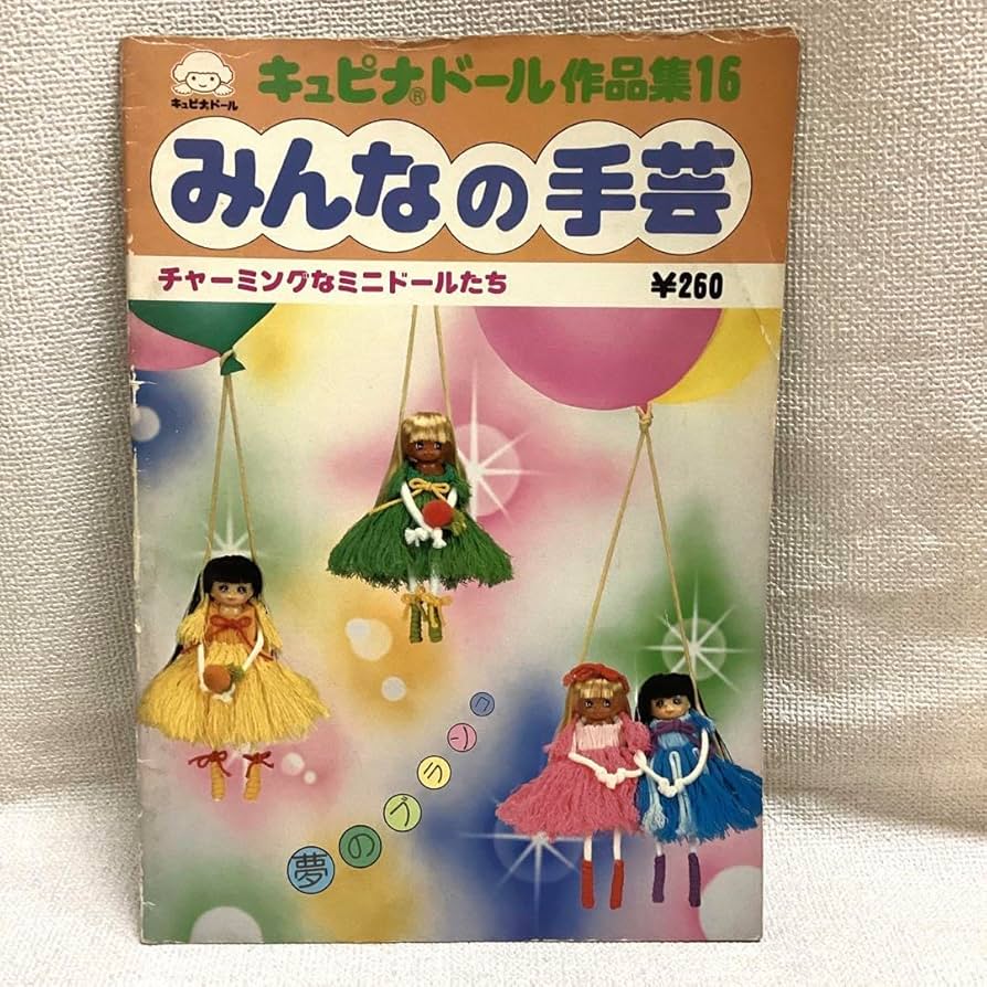 キュピナドール みんなの手芸 6冊セット キュピナドール 6体